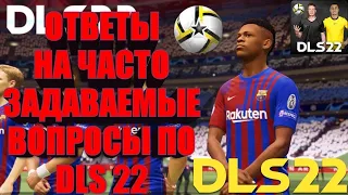 ОТВЕТЫ НА ЗАДАВАЕМЫЕ ВОПРОСЫ О DLS 22/DREAM LEAGUE SOCCER