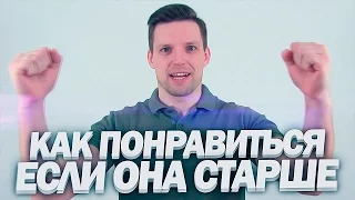 Как понравиться девушке старше тебя