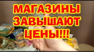 ВО ВСЕХ МАГАЗИНАХ ПОВЫСИЛИ ЦЕНЫ, ИНФЛЯЦИЯ НА ВСЕ ТОВАРЫ СКИДОК НЕТ. ЭКОНОМ ЗАКУПКА ПРОДУКТОВ