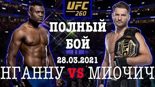 МИОЧИЧ vs НГАННУ Полный бой UFC 260 28.03.2021 | UFC 260: Miocic vs. Ngannou 2