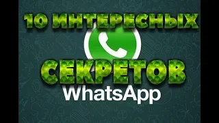 10 ИНТЕРЕСНЫХ СЕКРОТОВ WHATSAPP