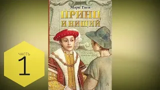 Аудиокнига - Принц и нищий — Марк Твен - часть 1