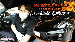 2013 Porsche Cayman 2.7 981 PDK ลดราคาพิเศษ