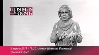 Наталия Басовская "Феномен Жанны д Арк" анонс лекции new