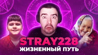 Тюрьма, Сбитые бабушки, Мальчик. Stray228 - Жизненный путь