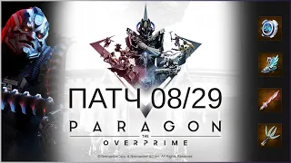 Массивный Патч Парагона с Риктором! Обновление 08/29 - Paragon The Overprime