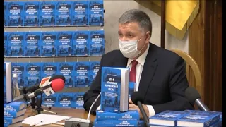 Арсен Аваков презентовал книгу о событиях 2014-го - 05.01.2021