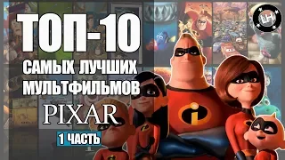 ТОП-10 Лучших Мультфильмов PIXAR [часть 1]