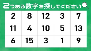 🔴数字さがし🔵空間認識力をアップさせて脳を活性化！ダブっている数字をさがすだけの脳トレ！