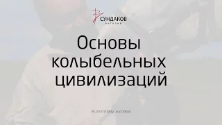 Основы колыбельных цивилизаций - Виталий Сундаков