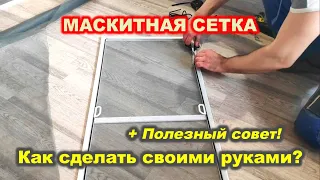 MOSQUITO NET / МОСКИТНАЯ СЕТКА СВОИМИ РУКАМИ / House K.A.G. / замер ОКОН / КВАРТИРА / ДОМ