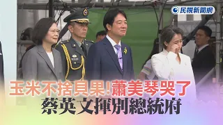 快新聞／玉米不捨貝果！蔡英文揮別總統府　蕭美琴哭了－民視新聞