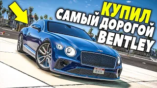 КУПИЛ САМЫЙ ДОРОГОЙ BENTLEY В ШТАТЕ GTA 5 RP STRAWBERRY