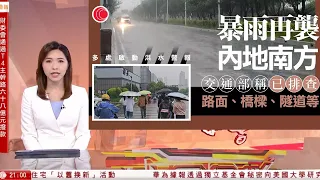 #有線新聞  中國在線｜南方地區迎新一輪暴雨天氣　廣西、廣東等地啟動洪水防禦四級應急響應｜張國清赴梅州市指導梅大高速路面塌陷事故災害緊急處置工作｜2024年5月3日