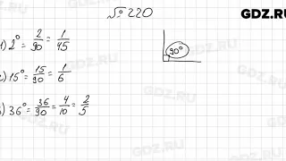 № 220 - Математика 6 класс Мерзляк