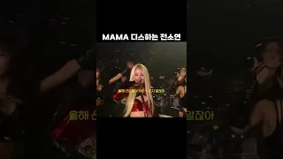 MAMA 디스하는 전소연