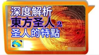 117 深度解析東方圣人的特點與工作方式 如何定義邪教 信仰都有哪些類型