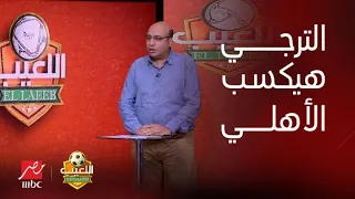 اللعيب | خالد طلعت : الترجي سيفوز على الأهلي والزمالك سيتوج بالكونفدرالية