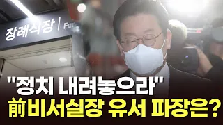 "정치 내려놓으라"…前 이재명 지사 비서실장 유서 파장은?