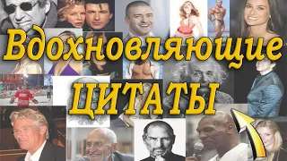 Вдохновляющие цитаты известных людей.  Мудрая мотивация к действию.