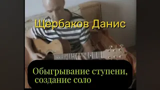 Д.Щербаков - Создание соло, обыгрывание аккордов (урок)