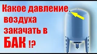 Какое должно быть давление в баке (гидроаккумуляторе)?