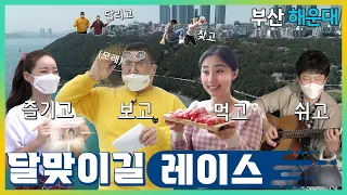 2021 해운대 달맞이언덕 랜선투어 티저(예고편)