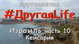 Израиль. Кейсария l #ДругаяLife