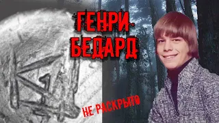 Генри Бедард