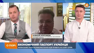 Економічний паспорт українця: нам важко буде накопичувати кошти дітям, — Плотніков