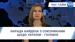 Час-Тайм. Нарада Байдена з союзниками щодо України - головне