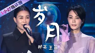 两大歌后王菲Faye Wong、那英Na Ying合唱《岁月》（一小时循环版）| 中国音乐电视 Music TV