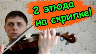 2 этюда на скрипке Вольфарт 12 / Рис 7 😱учил несколько месяцев!