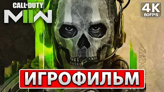 Call of Duty Modern Warfare 2 (2022) ИГРОФИЛЬМ на русском ● Полное прохождение ➤ 4К Без комментариев