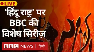 Hindu Rashtra: आज़ादी के 75 साल में कितना बदला भारत और इसकी सियासत? LIVE (BBC Hindi)