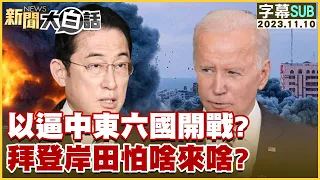 [SUB]以逼中東六國開戰？拜登岸田怕啥來啥？ 新聞大白話@tvbstalk 20231110 (字幕版)