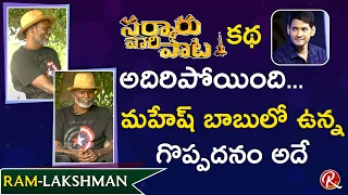 Fight Masters Ram Lakshman about Mahesh Babu's Sarkaru Vaari Paata Fights || Tarak Interviews || RTV