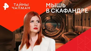 Мышь в скафандре — Тайны Чапман | РЕН ТВ | 13.02.2024