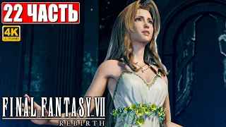 ПРОХОЖДЕНИЕ FINAL FANTASY 7 REBIRTH [4K] ➤ Часть 22 ➤ На Русском ➤ PS5