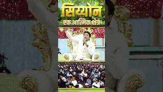 सिय्योन एक आत्मिक क्षेत्र || ANKUR NARULA MINISTRIES ||  #ankurnarulaminstries #shorts