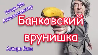 Врунишка из банка / коллектор /антиколлектор / банк / разговор с коллектором / разговор с банком