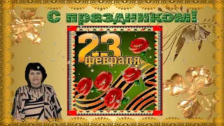 С 23 февраля