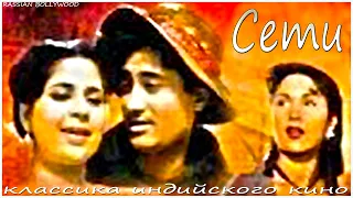 Индийский фильм Сети (1952) Цветная версия