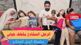 مسلسل عيلة فنية - الرجل المخادع يخطف جولي - حلقة 7 | Ayle Faniye Family