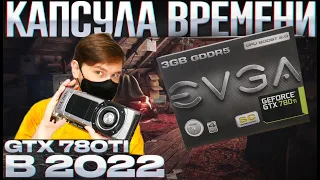 КАПСУЛА ВРЕМЕНИ GTX 780TI самая мощная видеокарта 2013 в ИГРАХ 2022