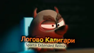 (4K 60FPS) Логово Калигари - Sparta Remix