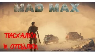 Mad Max - Пасхалки и отсылки