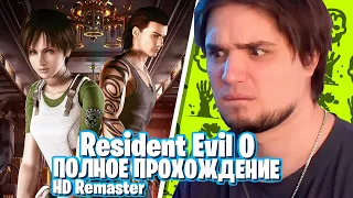 RESIDENT EVIL 0 HD REMASTER ПОЛНОЕ ПРОХОЖДЕНИЕ | PC RTX 4090 | СТРИМ