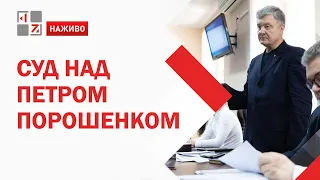 💥 Суд над Петром Порошенком: Обрання запобіжного заходу | НАЖИВО | 19.01.2022