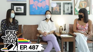 เทยเที่ยวไทย ตอน 487 | เทยชนะ